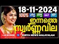 സ്വർണ്ണവില 18/11/2024 | Gold rate today | Gold Rate Malayalam |Gold Rate Kerala |swarna vila |AKGSMA