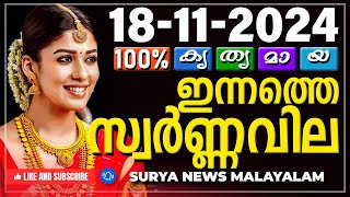 സ്വർണ്ണവില 18/11/2024 | Gold rate today | Gold Rate Malayalam |Gold Rate Kerala |swarna vila |AKGSMA