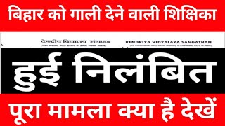 बिहार को गाली देने वाली शिक्षिका हुई निलंबित | पुरा मामला क्या है देखें