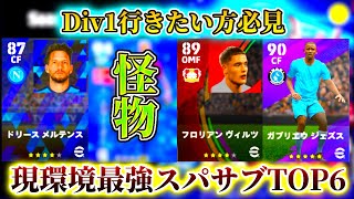 【Div1行きたい方必見】現環境最強スパサブランキング　TOP6 【eFootball2022アプリ/イーフト】