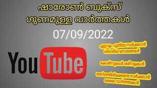 ഷാരോൺ ബുക്സ് ഗുണമുള്ള വാർത്തകൾ 07/09/2022