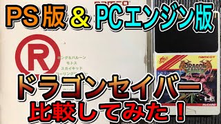 PS版\u0026PCエンジン版【ドラゴンセイバー】を比較してみた！