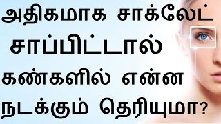 அதிகமாக சாக்லேட் சாப்பிட்டால் கண்களில் என்ன நடக்கும் தெரியுமா