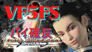 VF5FS　パイ確定反撃