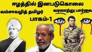 ஈழத்தில் இன படுகொலை வரலாற்று பார்வை/ பாகம்-1/வம்சாவழித் தமிழர்/ உங்களோடு நான்