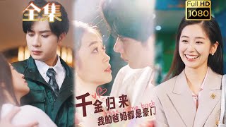 《千金歸來我的爸媽都是豪門》#剧会火 #drama #短剧 #短劇 #最新短劇全集 #情感