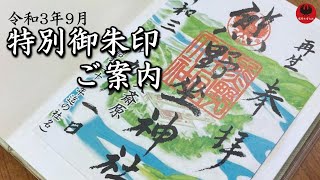 令和3年9月特別御朱印のご案内 宮司 九鬼家隆