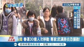 中國春運登場!預估運輸人次將達30億 專家憂擴大病毒肺炎傳播可能性｜【國際大現場】20200110｜三立新聞台