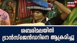 ശബരിമലയിൽ ദർശനത്തിനെത്തിയ ട്രാൻസ്‌ജെൻഡറിനെ ആക്രമിച്ചു; ആക്രമിക്കപ്പെട്ടത് തേനി സ്വദേശി കായൽ