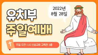 2022년 8월 28일 유치부예배