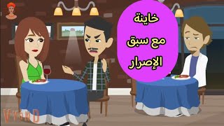 مراتي عرفت وشافت الكاميرات الي كنت مركبها عشان اراقبها والي حصل كان صدمة عمري !