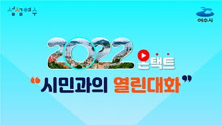 2022년도 여수시민과의 열린 대화 온택트 시전동 4.1일(금) 오후7시