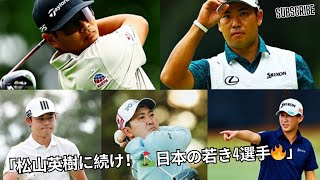 「松山英樹に続け！⛳ 日本の若き4人が米PGAツアー参戦🔥久常涼・金谷拓実・星野陸也・大西魁斗」