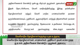 வெளிமாநில தொழிலாளர்களுக்கு பணிபுரியும் நிறுவனங்கள் உதவ வேண்டும் - தமிழக அரசு!