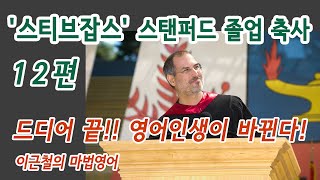 12편 - '스티브잡스' 스탠퍼드 졸업 축사 - 드디어 끝!! 영어인생이 바뀐다!