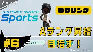 【Nintendo Switch Sports】ボウリングでプロリーグAランクを目指す！