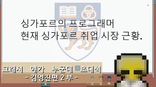 [빠업] 그래서 얘가 누군데 초대석, 김영진편 2부