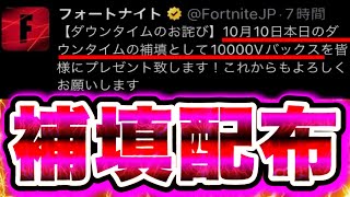 【補填配布】ダウンタイムのお詫びとして大量のVバックスが補填きたぁぁぁぁ!!!! フォートナイトキル集 フォートナイト無料ブイバックス フォートナイトホラーマップ