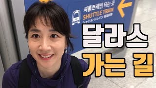 달라스 가는길_텍사스여행_가볍게 살기_ 창고이사_노마드 인생 3 [선미디어]