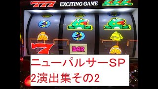 ニューパルサーＳＰ2　演出集ホール実戦2