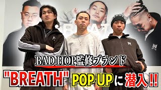 【BREATH】BAD HOPが手掛けるブランドのポップアップに潜入！セットアップ購入！