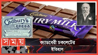 চায়ের দোকান থেকে বিশ্বের সেরা চকলেট কোম্পানী | Cadbury Dairy Milk | History | Somoy Entertainment