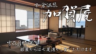 KAGAYA - Experience Japan's fragrance at Wakura Onsen -  journey of Kanazawa Marathon 2017