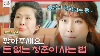 EP12-05 현실 고증 100%♨ 돈 없는 청춘이 힘들게 사는 방법ㅠ 돈은 통장을 스쳐 지나갈 뿐 | 식샤를합시다2