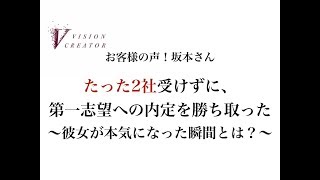 難関企業攻略講座！【お客様の声：坂本さん】株式会社VisionCreator