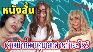 หนังสั้น EP.3 เจ้าหน้าที่ควบคุมเอกสาร Document control มีหน้าที่อะไร? | เจ้าหญิงแห่งวงการ iso