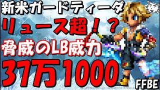 【FFBE】新米ガードティーダ性能レビュー！！まさかっ、早くもリュース超え！？LBがえげつない火力！！【Final Fantasy BRAVE EXVIUS】