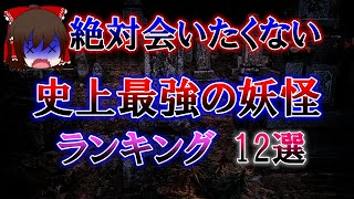 【ゆっくり解説】絶対会いたくない 「史上最強の妖怪ランキング」 ベスト12