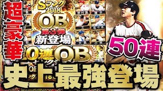 【プロスピA】ついに登場OB第3弾！落合博満・王貞治・城島健司らの能力がヤバすぎる…まずは50連ガチャ！！【プロ野球スピリッツA】【CLAY】#758