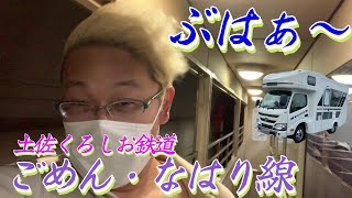 【キャンピングカーでいく】鉄印帳の旅＃7  土佐くろしお鉄道、ごめん・なはり線♪　オープンデッキ付き車両に乗車！　オッサン、喜びます(笑)