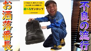 【コワモテ必見】元半グレ総長‼渾身のお洒落ファッション‼/japanese gang fashion