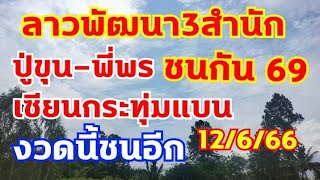 ลาวพัฒนาปู่ขุน พี่พร เซียนกระทุ่มแบน เข้าเต็มๆ69 ตามต่อ 12/6/66