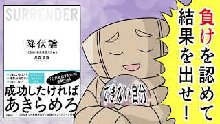 【漫画】降伏論　「できない自分」を受け入れる【要約】