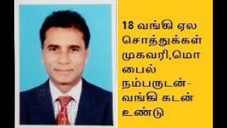 18 வங்கி ஏல சொத்துக்கள்-சொத்தின் சாவிகள் வங்கியில் உள்ளது. வங்கி மொபைல் நம்பரும் உள்ளது-3309