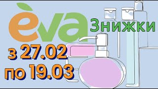 Єва акції знижки 8 березня 27.02-19.03 #акція #єва #знижка #магазин #market #знижки #8березня #ева