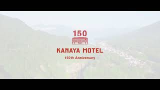 金谷ホテル150thAnniversary