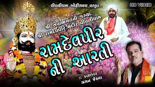 GAGAN JETHVA - Ramdevpir Ni Aarti || Full HD VIDEO || રામદેવપીર ની આરતી ||  PIPLIDHAM