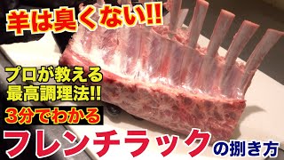 【BBQにオススメ】フレンチラムラックの魅力と捌き方