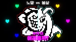 언더테일 최종보스전! 포토샵 플라위 vs 아스리엘 드리무어. 누가 더 어려울까?