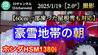 【豪雪地帯の朝】2025/1/19 今朝は60cmの凍って締まった屋根雪の除雪。ホンダハイブリッド除雪機 HSM1380iは、11.8馬力、除雪幅80cm。この大雪に対応できるのか？