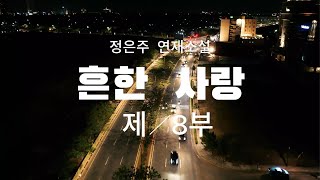 흔한사랑 제 8부/ 서글서글한 이미지 때문에 여자들은 오히려 편하게 받아들였다. / 오디오북 #소설듣기 #소설읽어주는여자