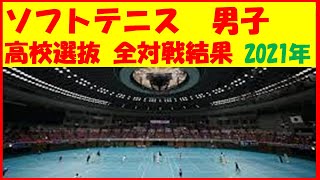 【ソフトテニス　選抜】第46回全日本高等学校選抜ソフトテニス大会　最終結果　男子　3日目