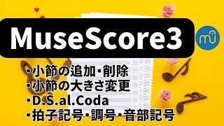 【MuseScore 3（無料）の使い方】 ( MuseScore 3 for beginners)　・小節の追加・削除、　・小節の大きさ変更、・D.S.al.Coda、・拍子記号、調号、音部記号