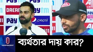 বাংলাদেশকে কী পরামর্শ দিলেন ভিরাট কোহলি; ম্যাচ নিয়ে কী বললেন মুমিনুল? II BAN vs IND TEST SERIES 2019