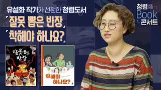 [청렴 북콘서트] 아이들이 꼭 읽어야 할 책! \