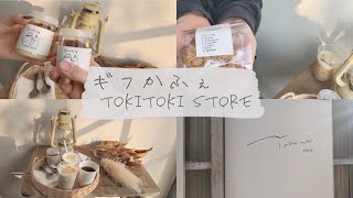 【岐阜のカフェ】TokiToki store ~クリエイターが集う場所~おしゃれ空間でティータイム